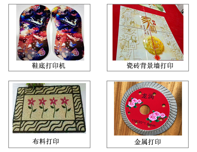 9060uv萬能打印機(jī)可以在鞋底打印機(jī)圖案花紋文字等，也可以在瓷磚上打印，能有3d效果用于背景墻，也能夠在布料上打印，金屬材質(zhì)打印等